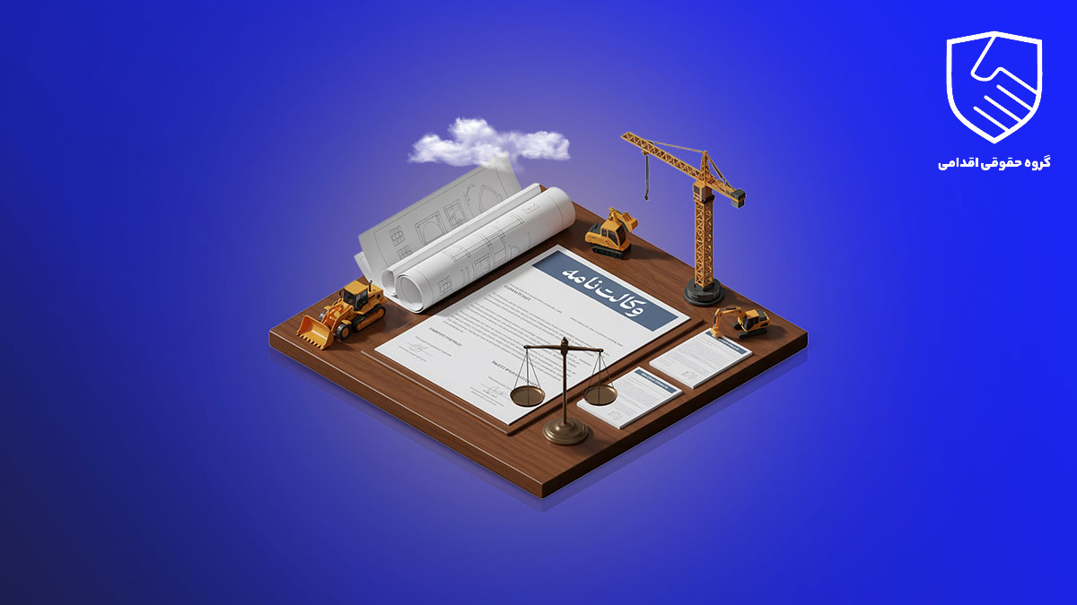 وکیل قرارداد پیمانکاری