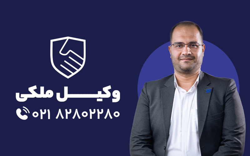 شماره وکیل ملکی