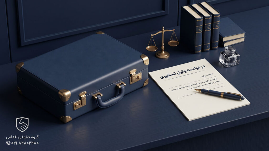 نمونه متن درخواست وکیل تسخیری