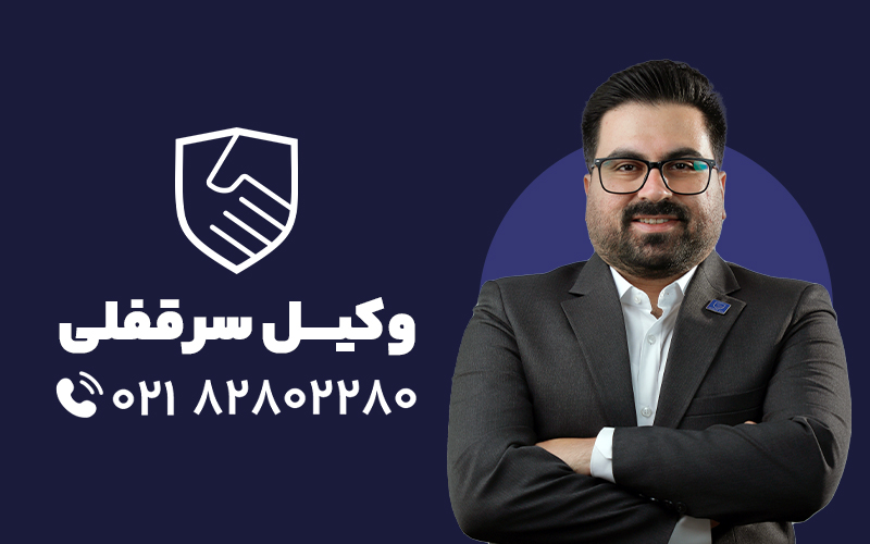 ویژگیهای وکیل سرقفلی