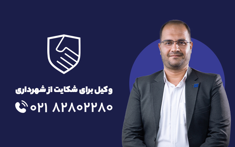 تفاوت مراجع رسیدگی به دعاوی شهرداری