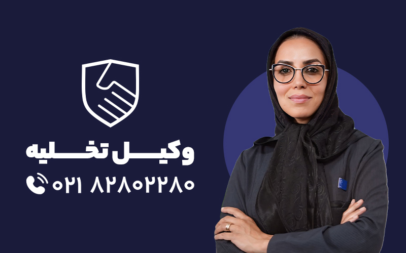 چرا باید از وکیل متخصص تخلیه استفاده کنیم؟
