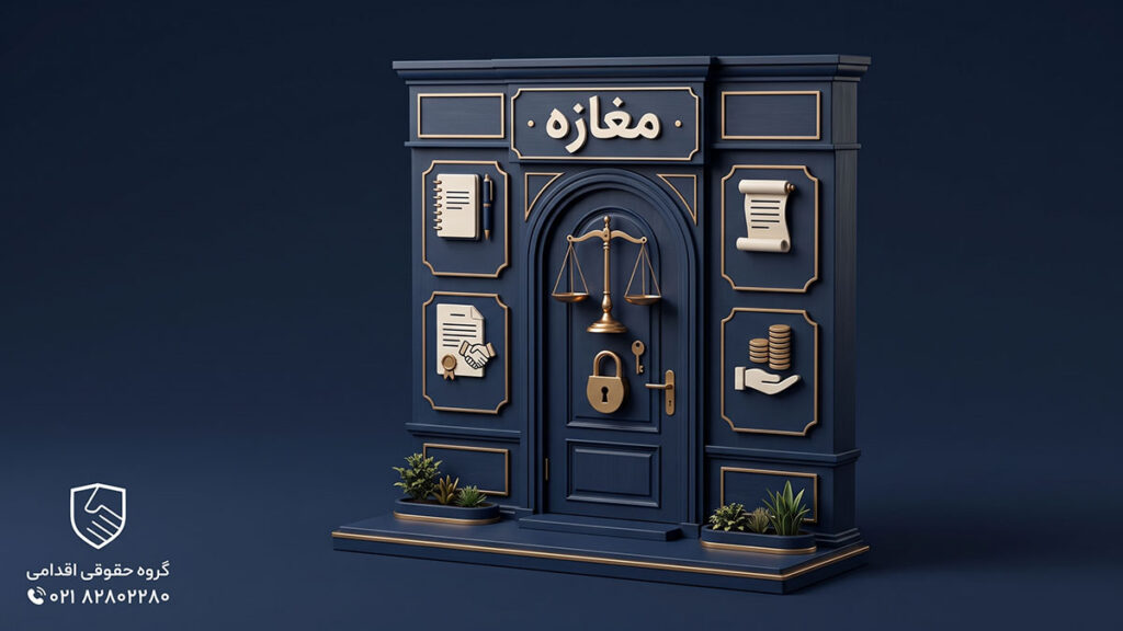 نحوه خرید سرقفلی مغازه به صورت رسمی و قانونی