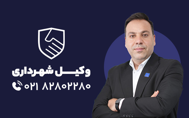 شماره وکیل شهرداری