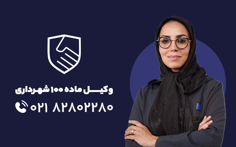 شماره وکیل ماده 100 شهرداری