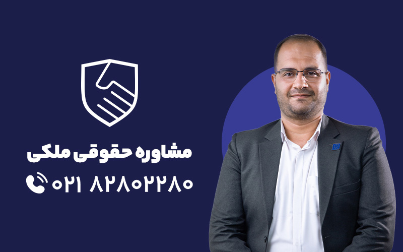 مشاوره حقوقی ملکی گروه حقوقی اقدامی